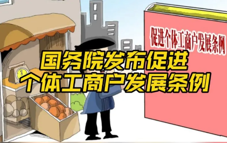 開展分型分類幫扶 促進個體工商戶持續健康發展