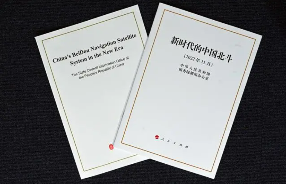 國務院新聞辦發布《新時代的中國北斗》白皮書