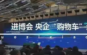 與世界共享發展機遇 央企進博會“購物車”繼續擴容升級