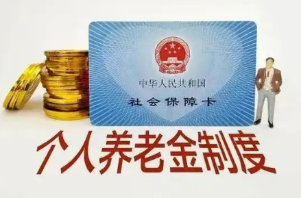 政府政策支持、個人自愿參加、市場化運營的補充養老保險——個人養老金制度正式實施