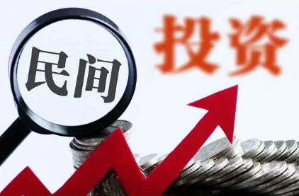 穩預期增后勁 民間投資將迎擴容提質