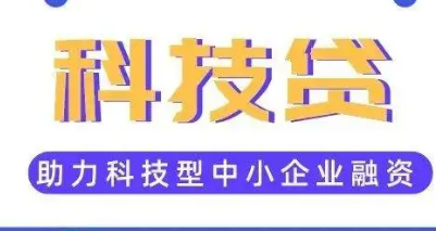 河南今年已向619家企業發放38.17億元“科技貸”
