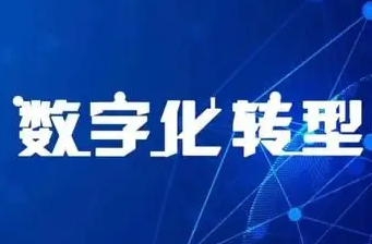工業和信息化部印發中小企業數字化轉型指南