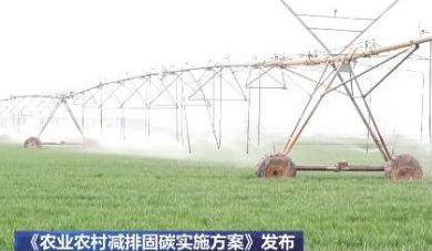 四川將開展“十大行動” 促進農業農村減排固碳