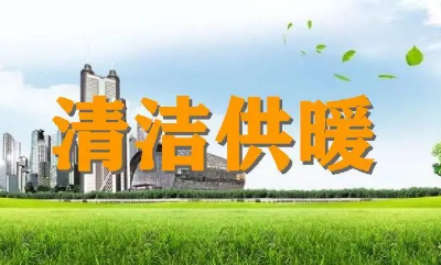 核能風光能生物能 清潔供暖供熱打好“藍天保衛戰”