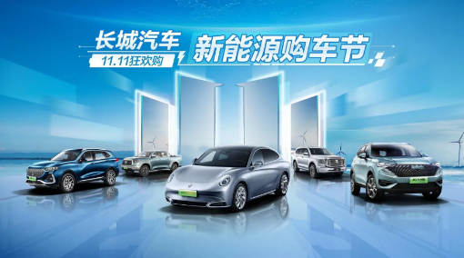 訂單超4萬臺 長城汽車新能源購車節火爆11.11