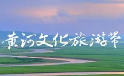 山東發布10條黃河文化主題旅游線路