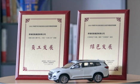 奇瑞集團兩項案例獲2022中國汽車行業企業社會責任大獎
