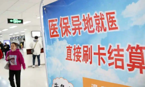 異地就醫結算 便民利民惠民