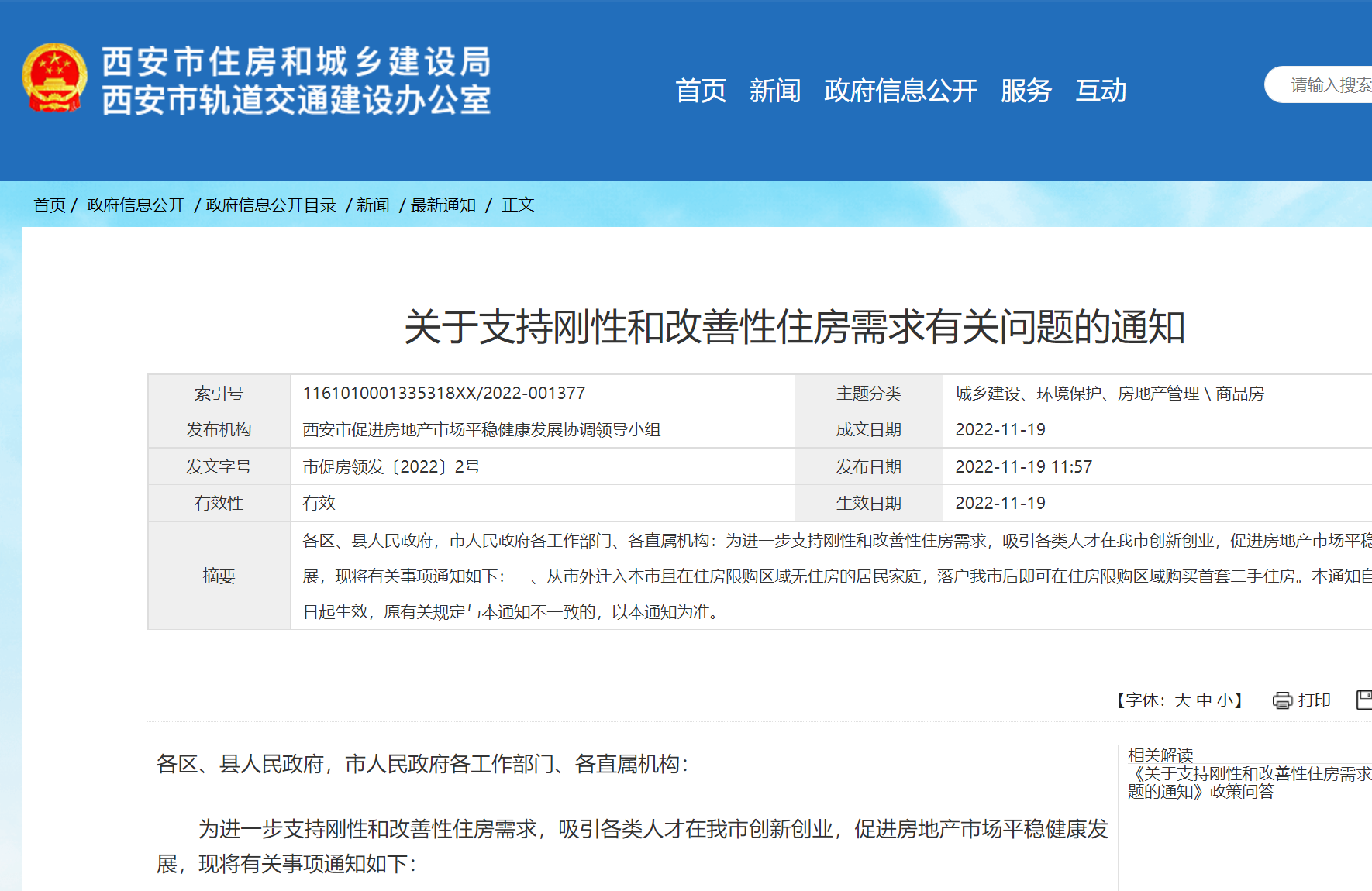 多個熱點城市松綁樓市限購 西安、成都外地戶籍也可購房