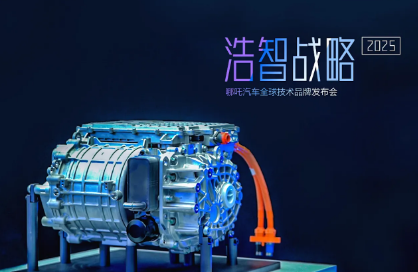 加速品牌升級 哪吒汽車發布技術品牌浩智