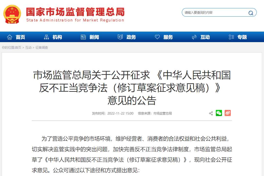 市場監管總局就《中華人民共和國反不正當競爭法（修訂草案征求意見稿）》公開征求意見