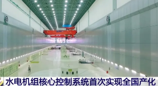 重大突破！水電機組核心控制系統首次實現全國產化