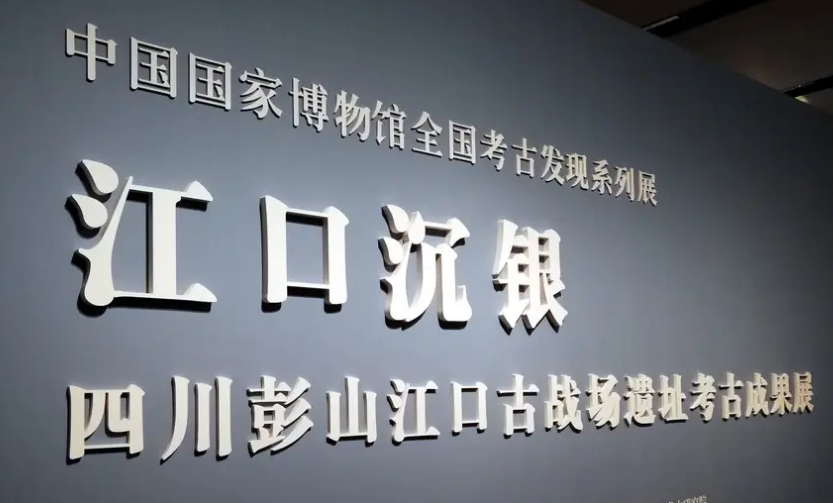 “江口沉銀”最新考古成果再現明代社會歷史畫卷