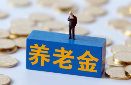 個人養老金制度在36地啟動實施
