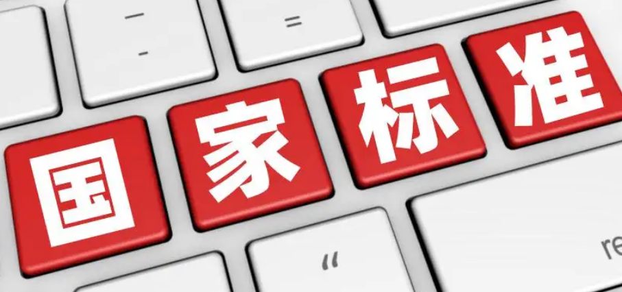 一批重要國家標準發布 涉及食品、消費品、工業產品、安全生產等領域