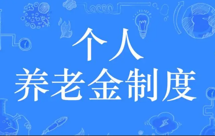 在三十六地先行落地 個人養老金制度啟動實施