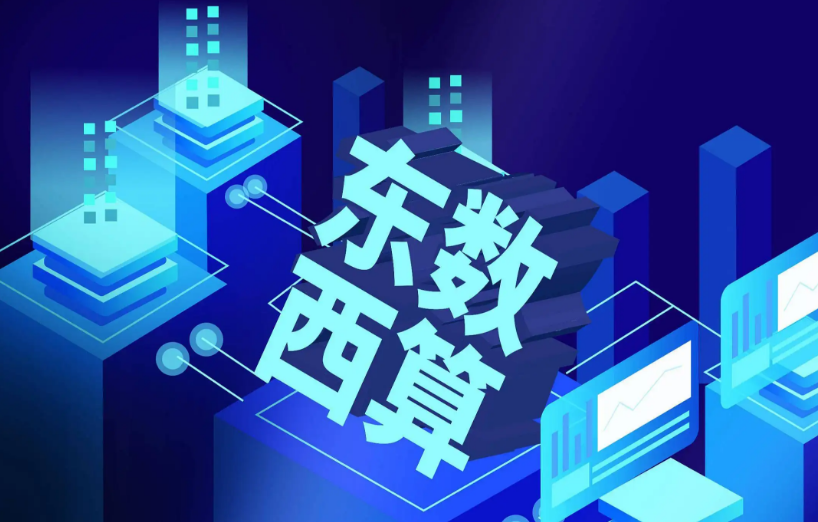 東數西算”再添新節點 中國電信筑牢未來基石