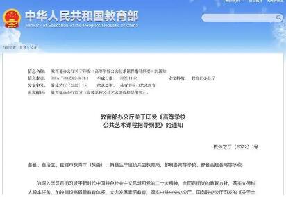 教育部印發《高等學校公共藝術課程指導綱要》