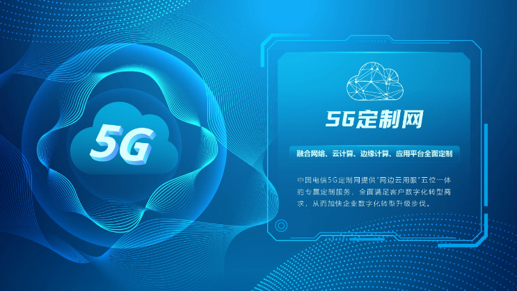 中國電信5G定制網 “千案千面”助力行業個性轉型