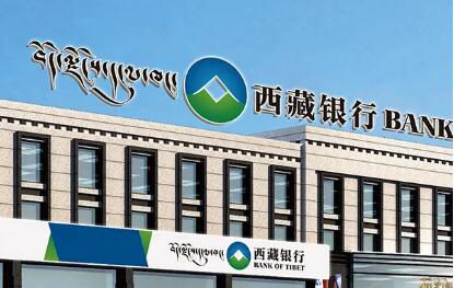 截至2022年10月末西藏銀行業總資產達6232.17億元