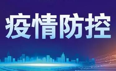 《關于進一步優化落實新冠肺炎疫情防控措施的通知》解讀問答