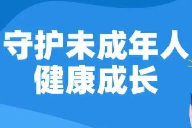 為未成年人安全健康成長營造良好環境