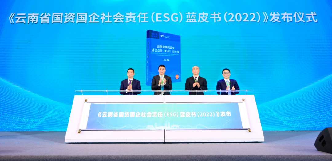 《云南省國資國企社會責任（ESG）藍皮書》正式發布