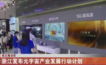 3年規模超2000億元！浙江這樣打造元宇宙