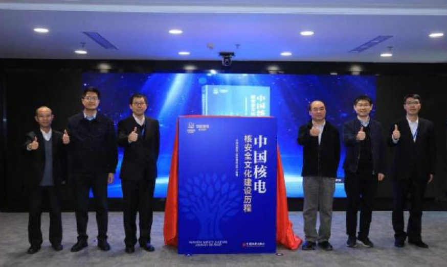 中國核電首發安全文化建設和精細化運行管理藍皮書
