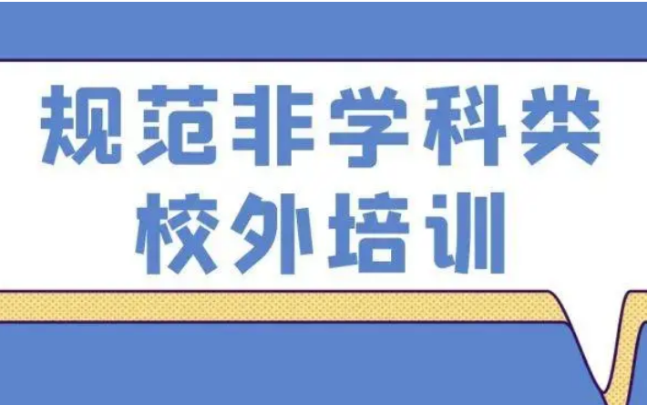 教育部等十三部門印發《關于規范面向中小學生的非學科類校外培訓的意見》