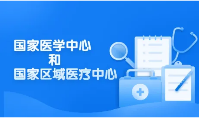 《國家醫學中心管理辦法(試行)》和《國家區域醫療中心管理辦法(試行)》政策解讀