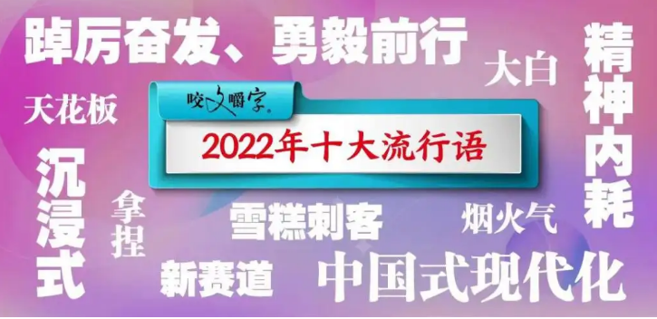 2022年十大流行語發布，你最熟悉的是哪個？