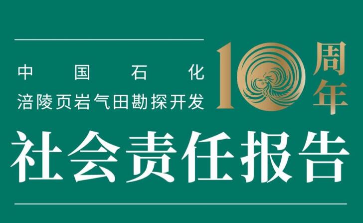 中國石化發布涪陵頁巖氣田勘探開發十周年社會責任報告