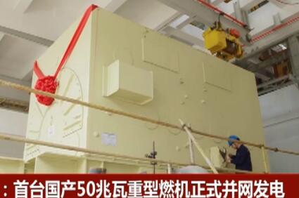 首臺全國產化F級50兆瓦重型燃機正式并網發電