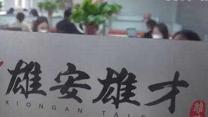 雄安新區人才需求量連續四年快速增長