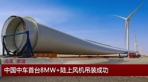 中國中車首臺8MW+陸上風機吊裝成功