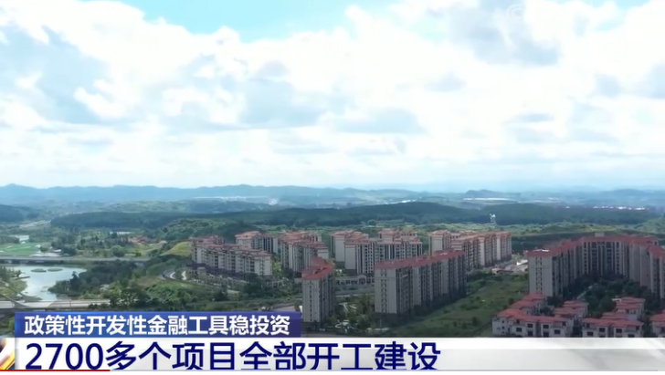 政策性開發性金融工具穩投資 2700多個項目全部開工建設