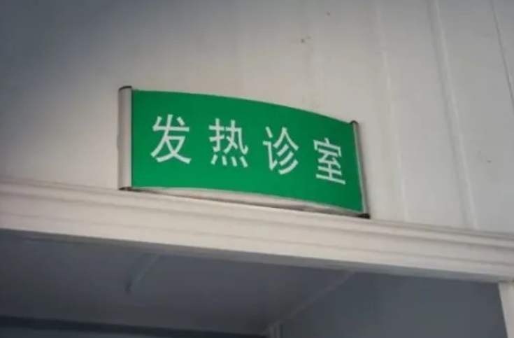 全國98.7%的鄉鎮衛生院和社區衛生服務中心已開設發熱診室