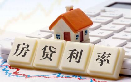 利好政策漸次落地 多地房貸利率繼續下行