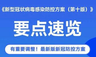 第十版防控方案有關情況 國務院聯防聯控機制新聞發布會權威回應