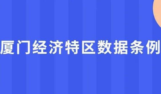 《廈門經濟特區數據條例》將于2023年3月起施行