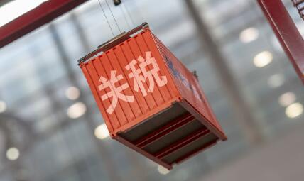 關稅連降，開放紅利加快釋放