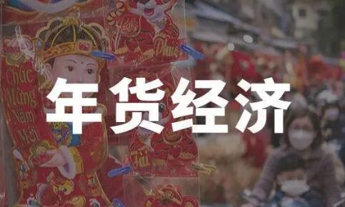 年貨經濟孕育消費新動能，電商平臺“創新”年貨之路