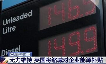 英國四月起將縮減企業能源補貼