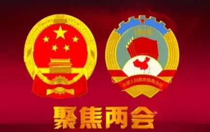 2023年省級兩會陸續開啟，這些看點值得關注
