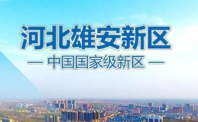 河北雄安新區建設加速 已有140多家央企機構注冊新區
