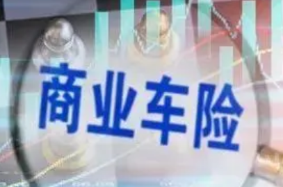銀保監會：擴大商業車險自主定價系數浮動范圍