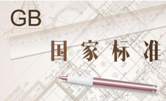 又一批重要國標發布 涉及信息技術、消費品等領域
