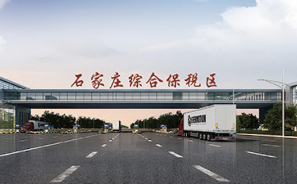 河北出臺實施意見 9項重點任務推動綜合保稅區高質量發展